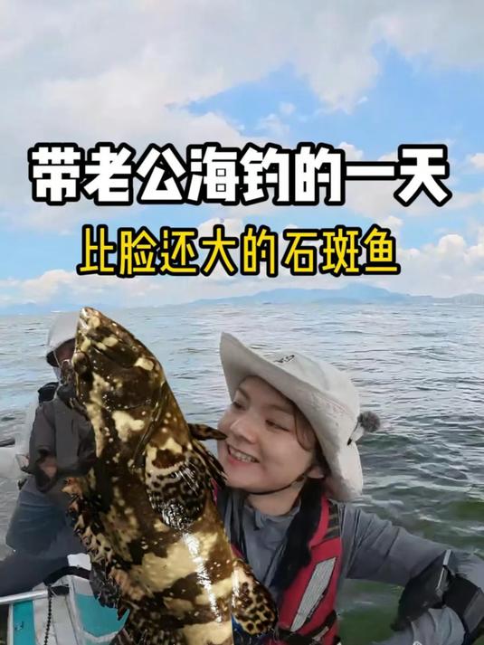 带老公海钓，钓到比脸还大的石斑鱼！