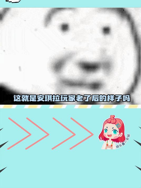 安琪拉老奶 搞笑