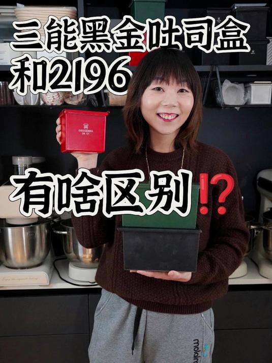 一次说清楚三能经典吐司模具和好帮手区别