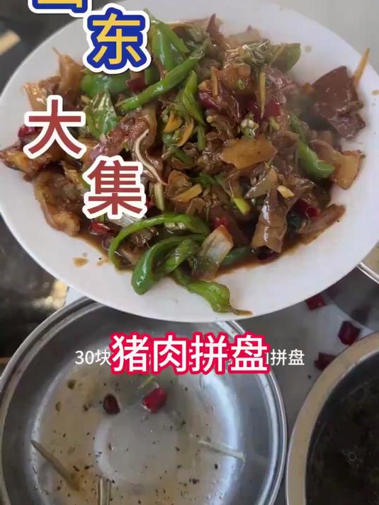 山东大集上的炒菜,猪肉拼盘好吃又实惠