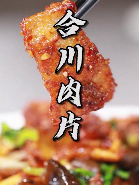 非遗传统名菜“合川肉片”，没吃过这道菜就不算真正的吃过川菜~