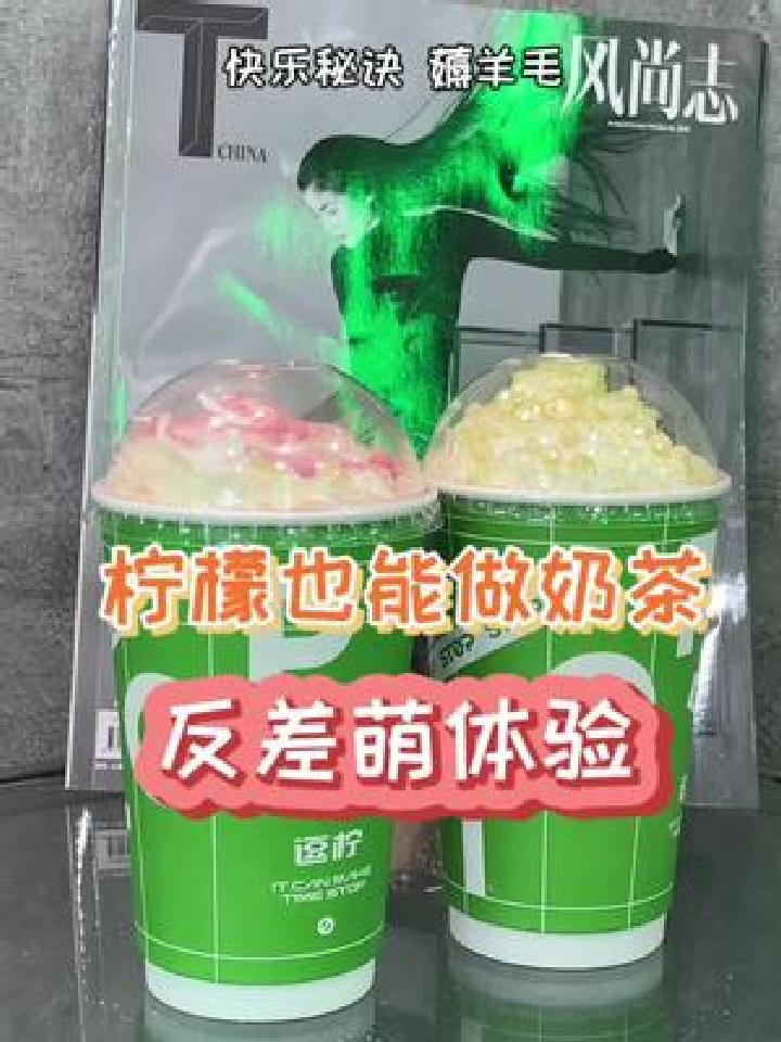 柠檬+奶茶会是啥味?可以来探索一下哦