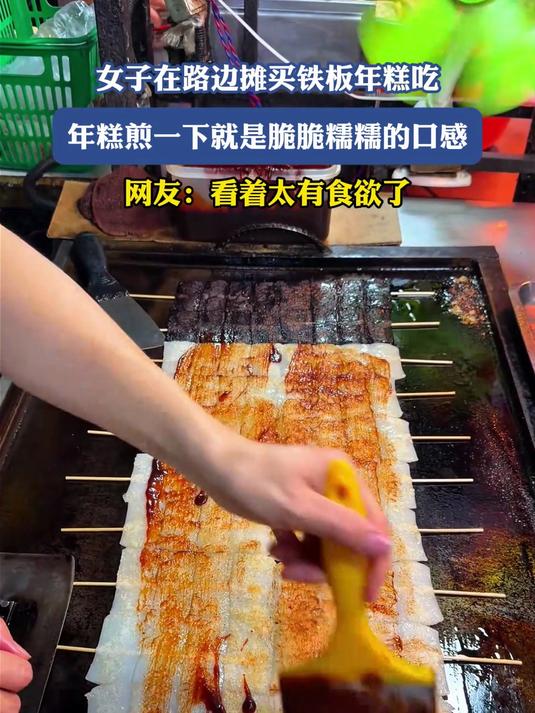 女子在路边摊买铁板年糕吃,年糕煎一下就是脆脆糯糯的口感#宝藏城市漫游记#