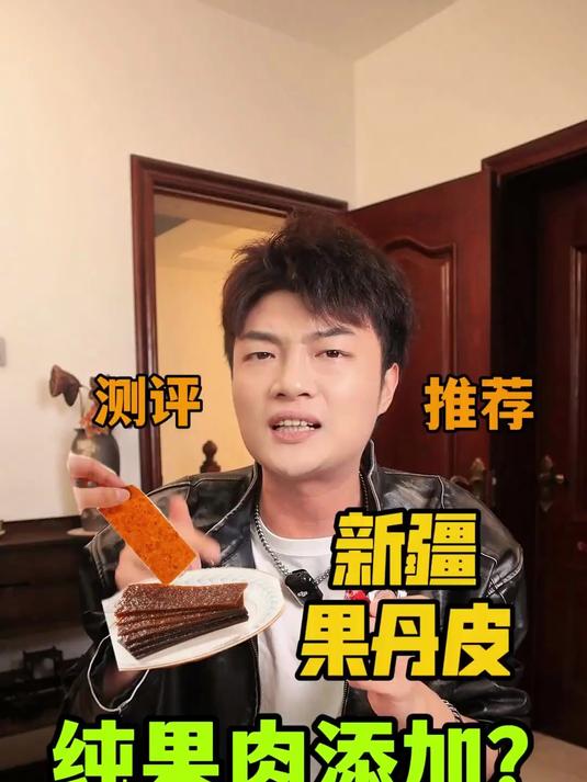 大新疆从来不让人失望!健康又好吃的果丹皮真的太少见了!