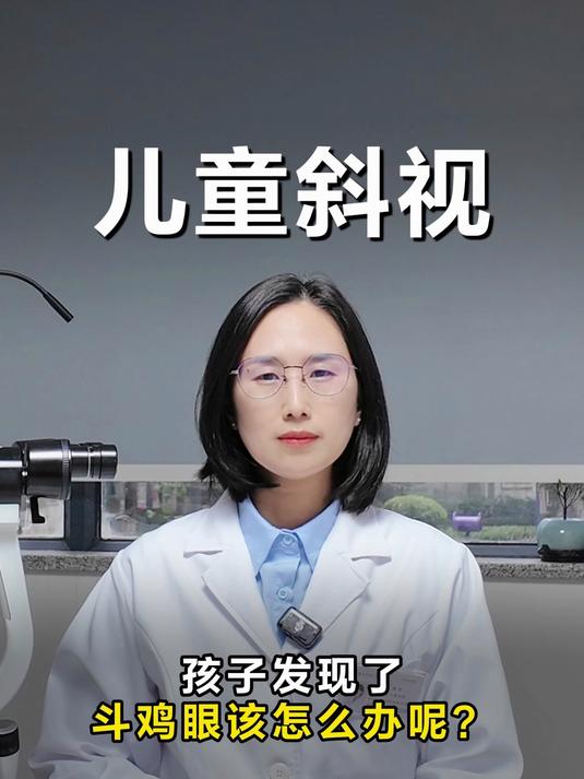 孩子发现了斗鸡眼该怎么办呢？