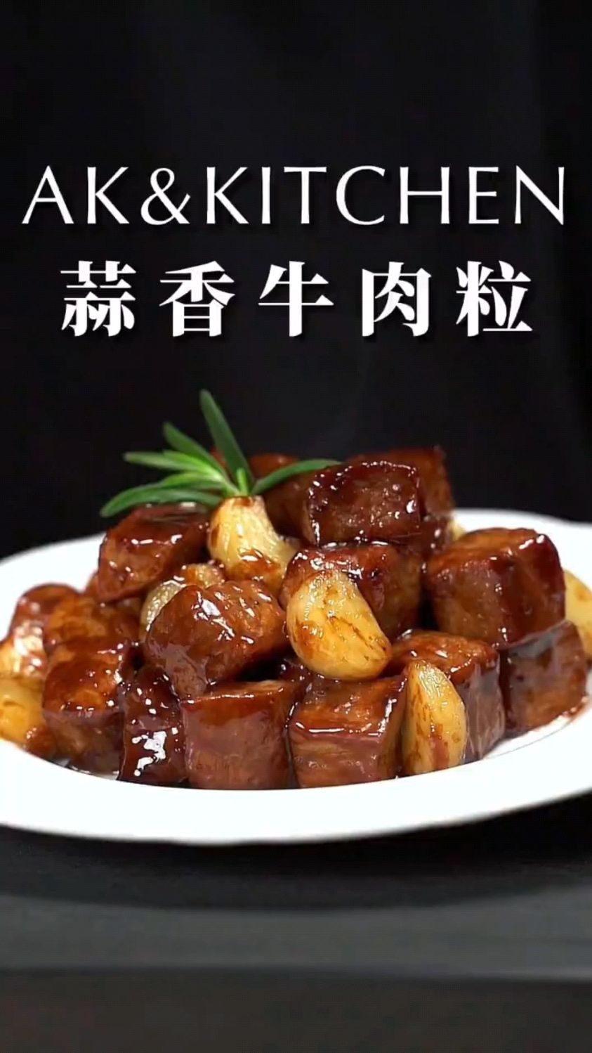蒜香牛肉粒这样做