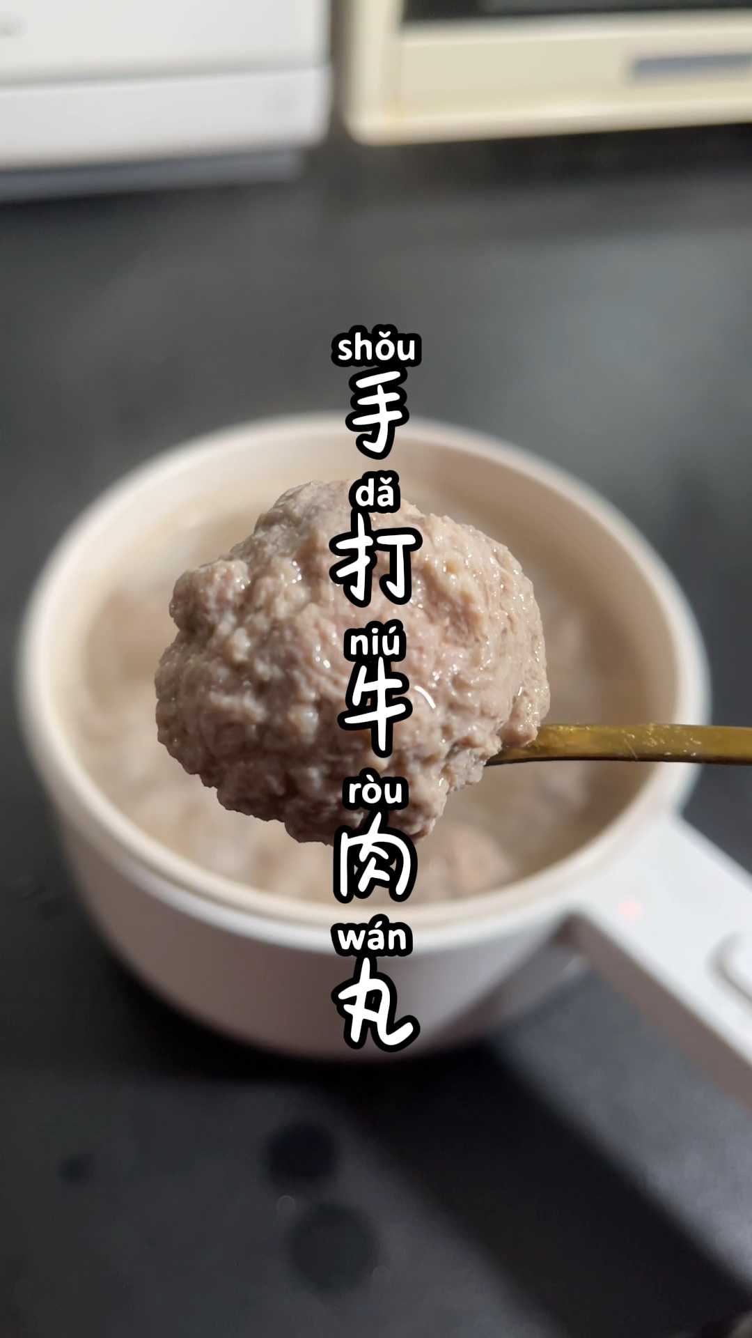 手打牛肉丸了解一下