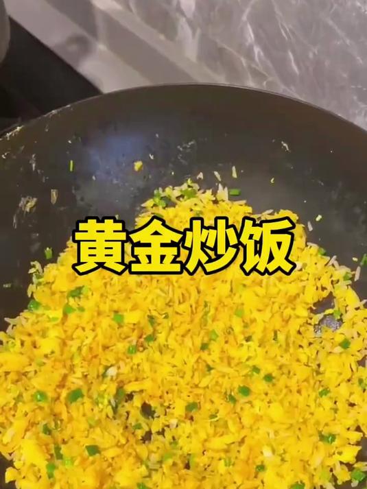 粒粒分明的黄金蛋炒饭