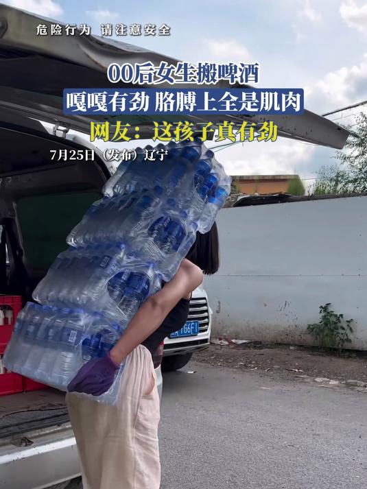 00后女生搬啤酒,嘎嘎有劲,胳膊上全是肌肉,网友:这孩子真有劲