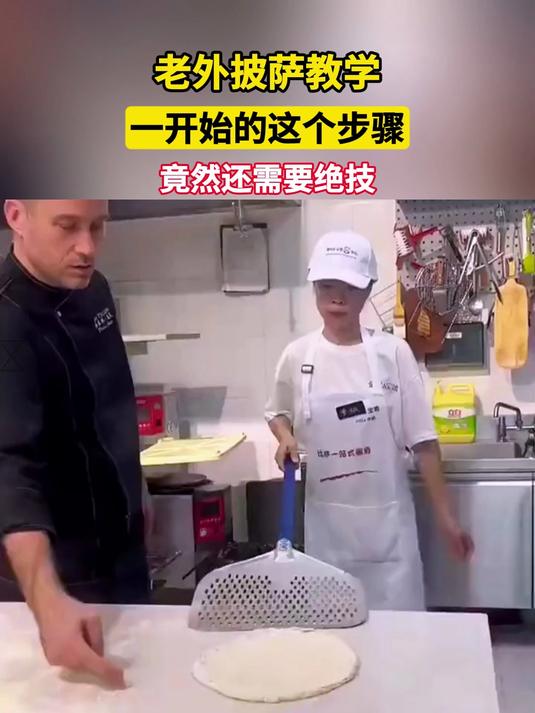 老外披萨教学,一开始的这个步骤,竟然还需要绝技