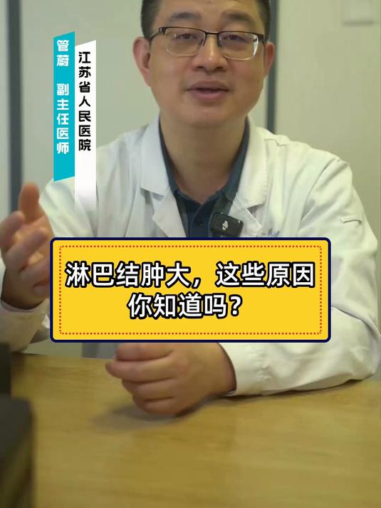 淋巴结肿大,这些原因你知道吗?