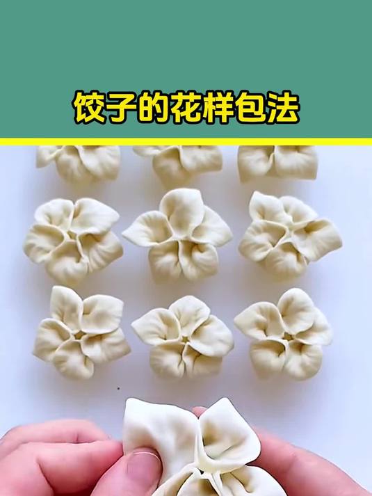 生活小知识！饺子的花样包法