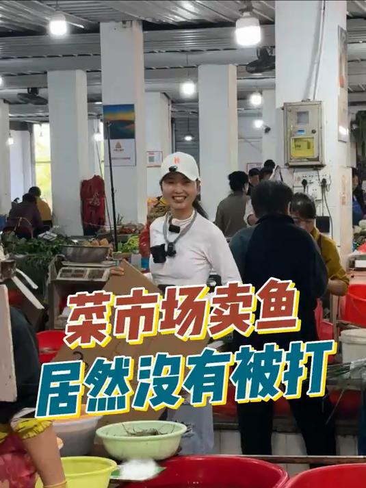 今天进菜市场抢生意竟然没有被打，生意还特别不错，很开心