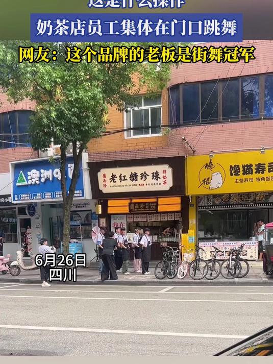 这是什么操作,奶茶店员工集体在门口跳舞