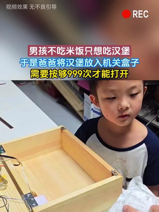 男孩不吃米饭只想吃汉堡，于是爸爸将汉堡放入机关盒子，需要按够999次才能打开