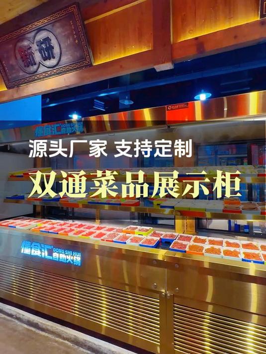 明档火锅串串烤肉店都在用的双通菜品展示柜推荐