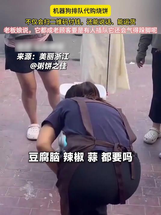 机器狗排队代购烧饼,不仅会扫二维码付钱,还能说话、能运货