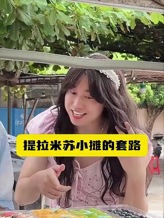 提拉米苏小摊有哪些套路？