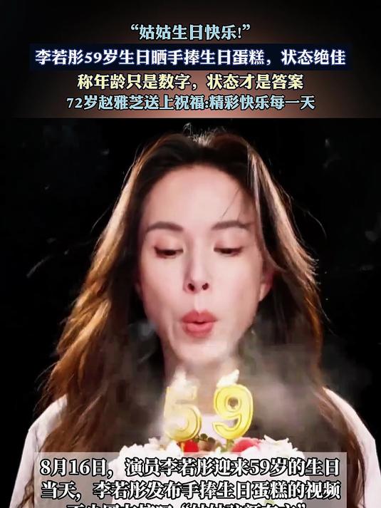 “姑姑生日快乐！”，李若彤59岁生日晒手捧生日蛋糕，状态绝佳