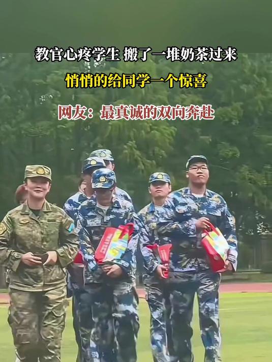 教官心疼学生 搬了一堆奶茶过来,悄悄的给同学一个惊喜