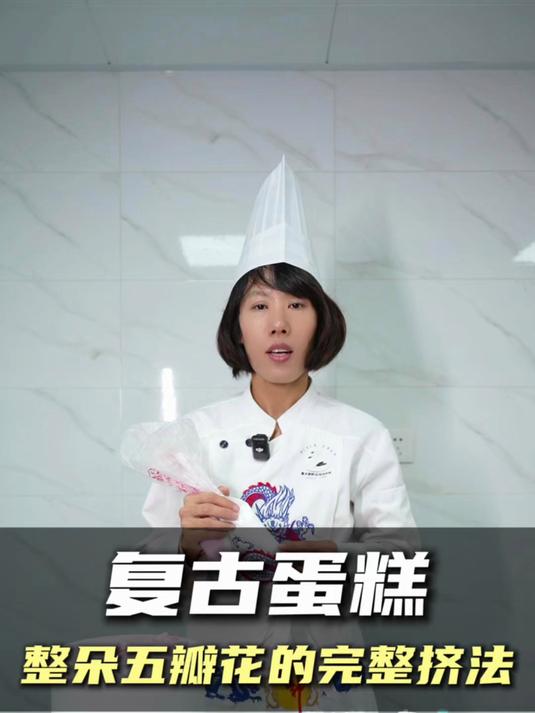 复古蛋糕 黑天鹅裱花班——黑天鹅职业培训学校 烘焙裱花