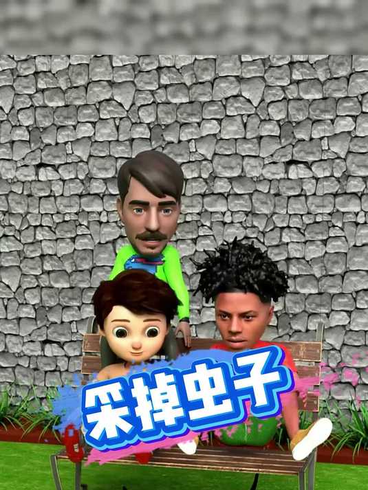 踩掉虫子 沙雕搞怪视频 游戏