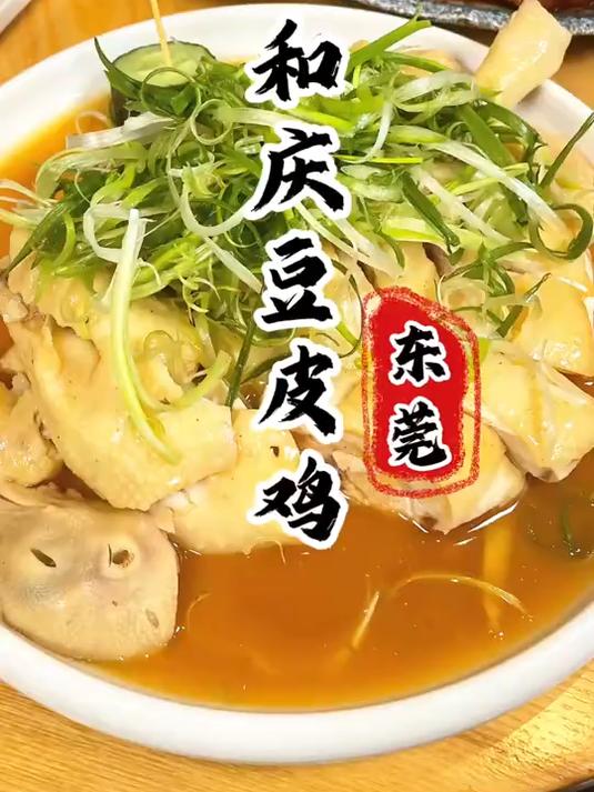 寻味东莞：小和庆知味松山湖（豆皮鸡）