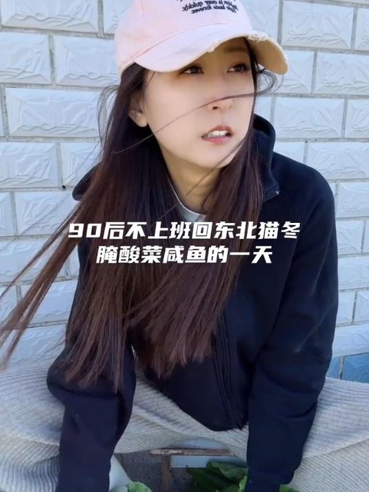 90后不上班回东北猫冬腌酸菜咸鱼的一天……