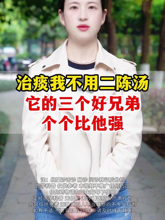 治痰我不用二陈汤 它的三个好兄弟 个个比它强