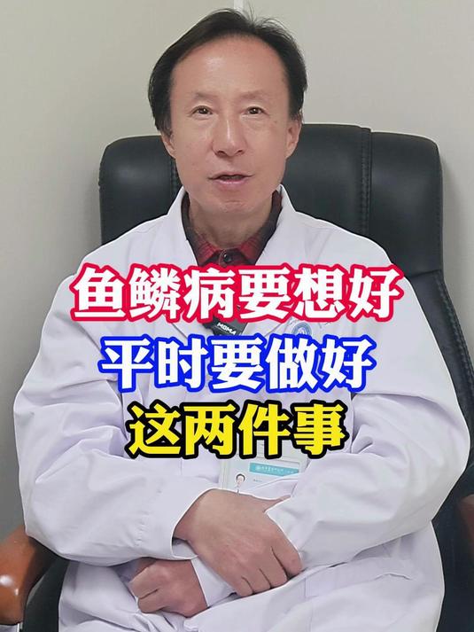 鱼鳞病想要好做好这两件事