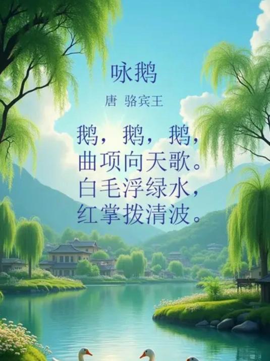《咏鹅》小学一年级人教版-唐诗宋词精选