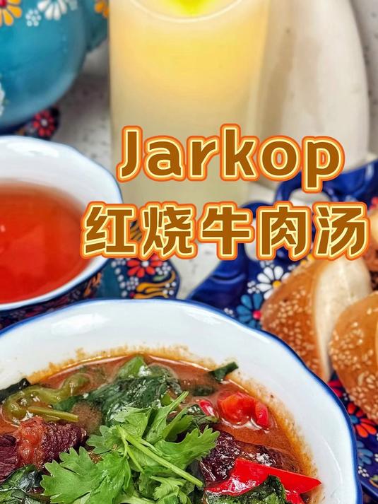 蔬菜丰富带汤汁的红烧牛肉Jarkop家常做法