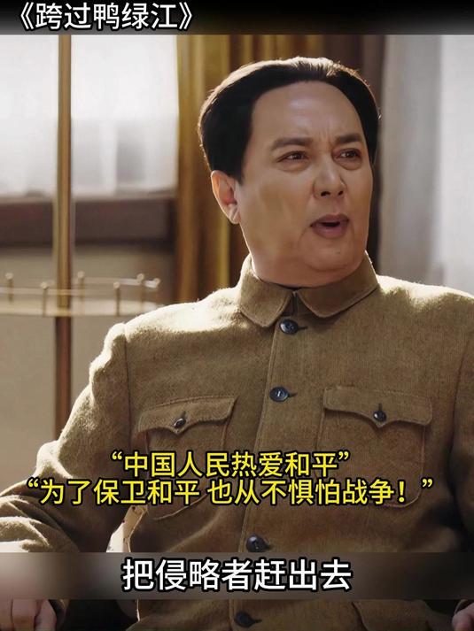 跨过鸭绿江:中国人民热爱和平,但也从不惧怕战争!