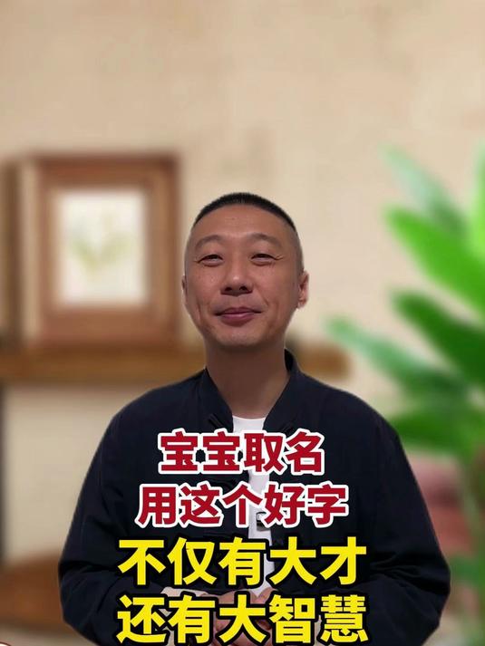 宝宝取名用这个好字 不仅有大财 还有大智慧