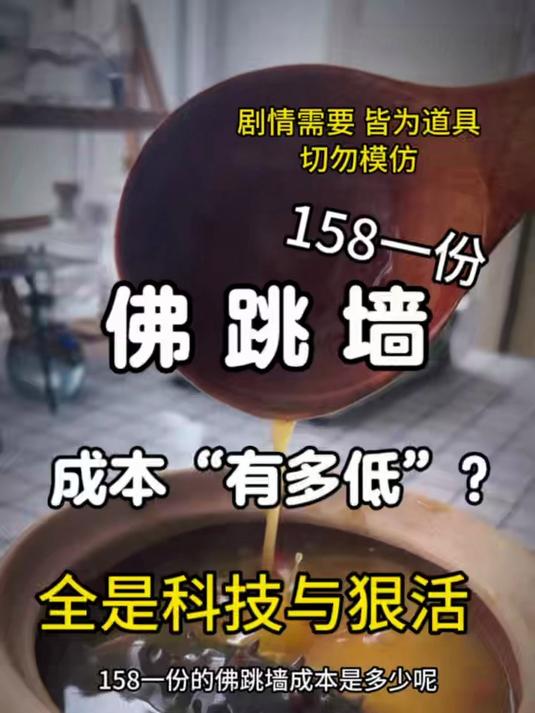 《佛跳墙》成本“有多低”?全是科技与狠活