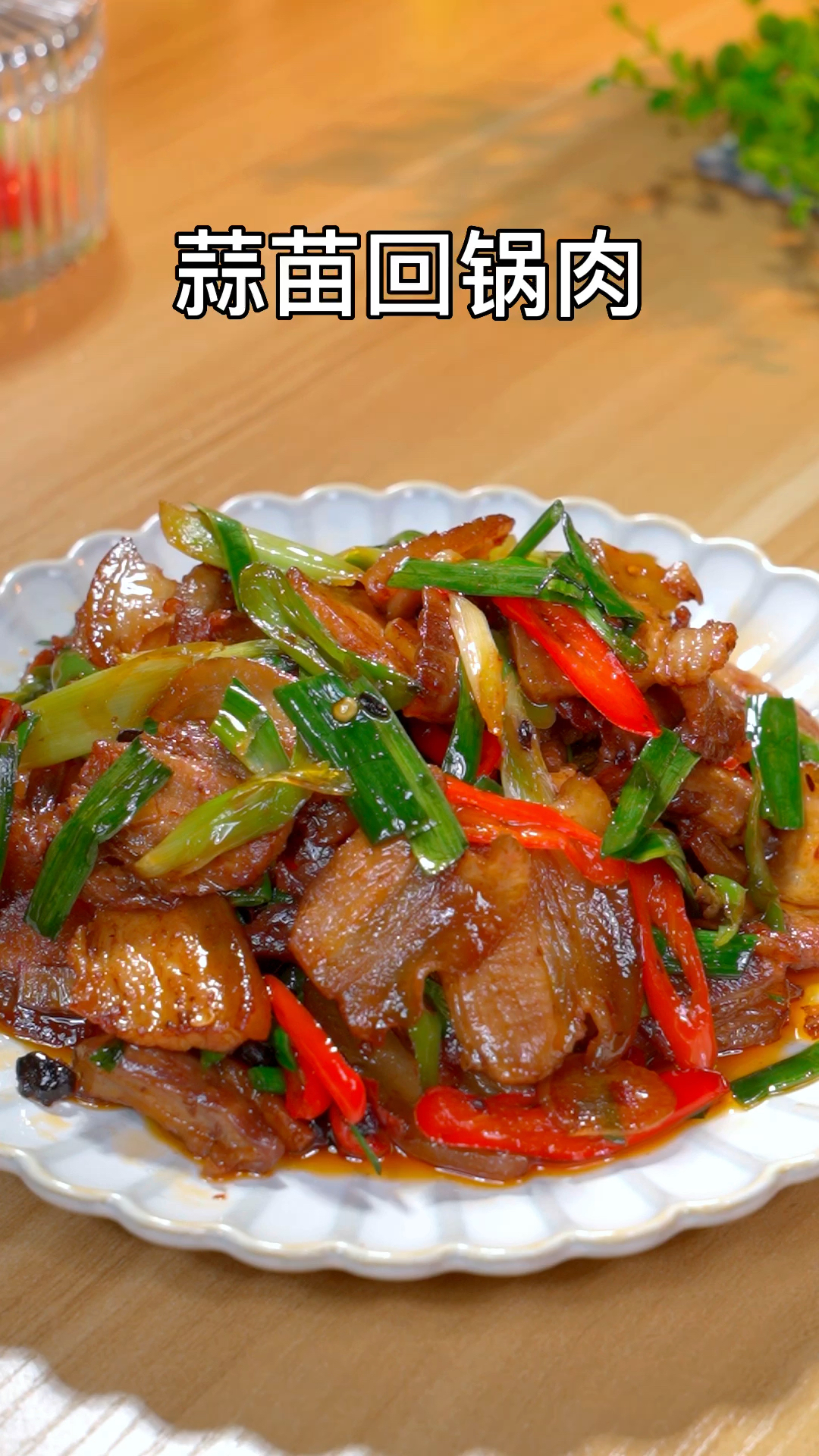 不知道吃什么的时候,你就试试这道蒜苗回锅肉,做法简单,还特别下饭。