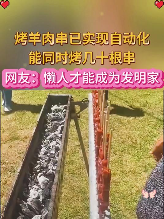 烤羊肉串已实现自动化,能同时烤几十根串,懒人才能成为发明家