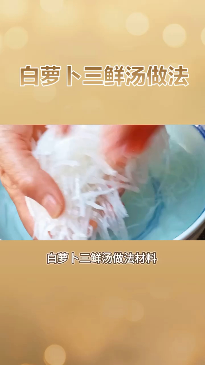 白萝卜三鲜汤