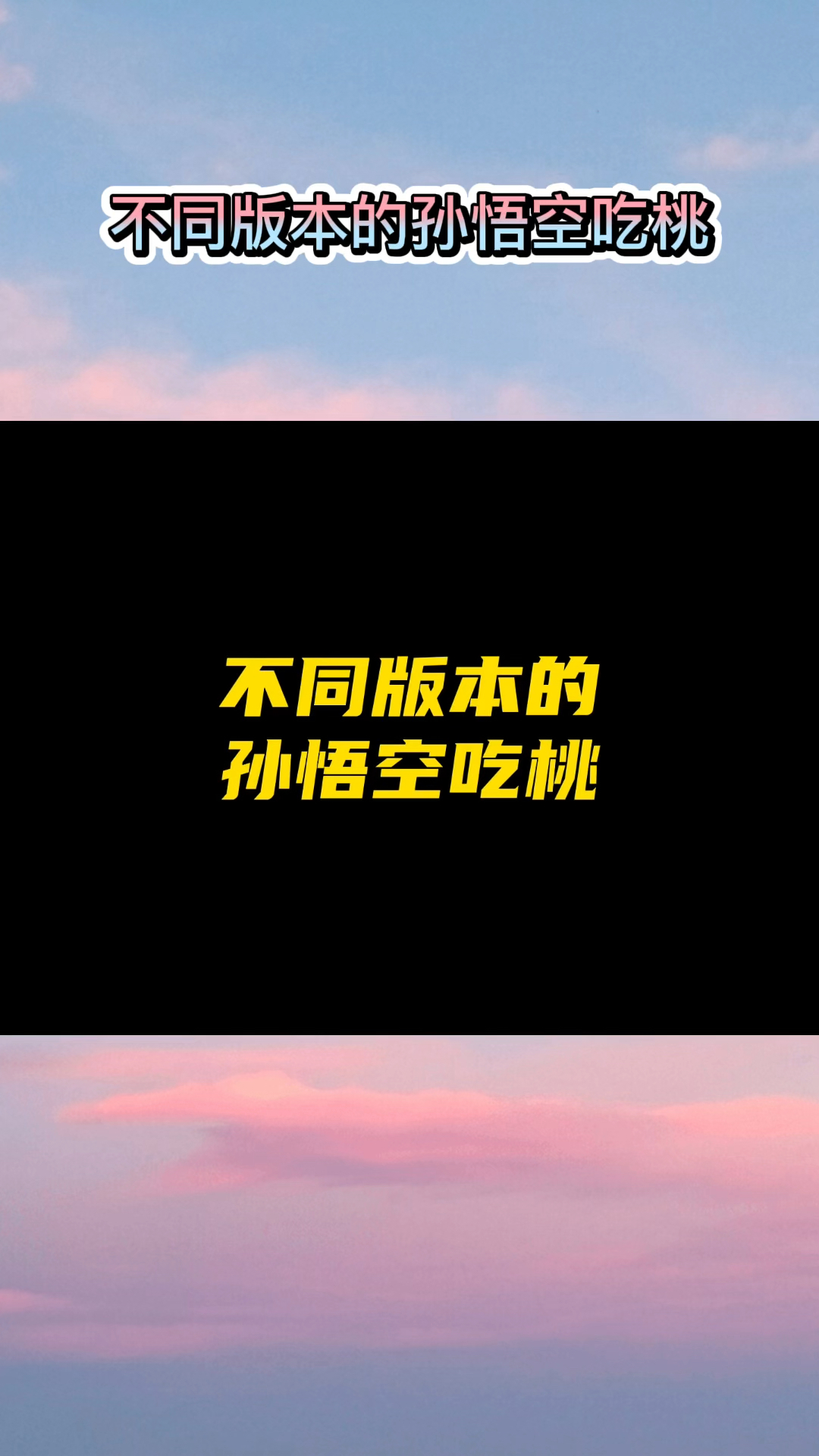 不同版本的孙悟空吃桃