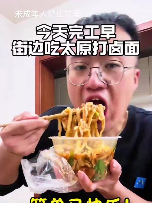 今天完工早,在街边吃老太原打卤面,简单又快乐#生活#