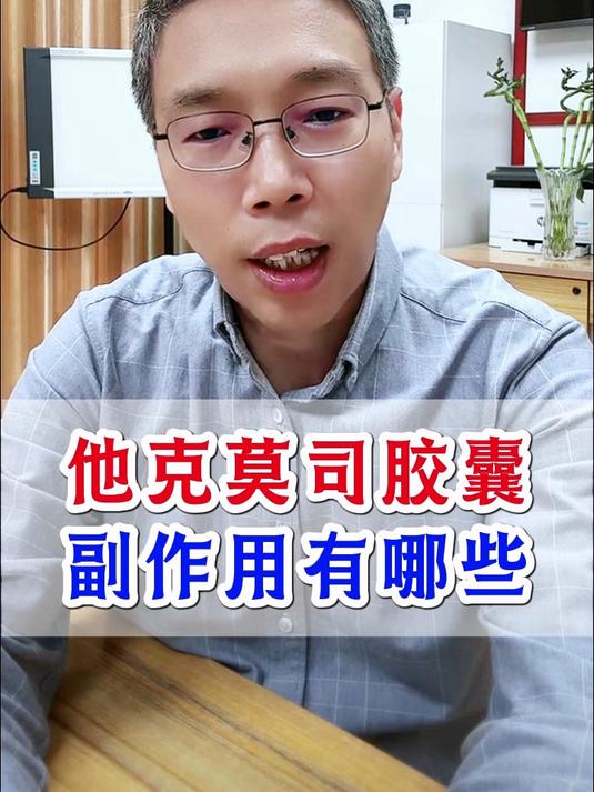 他克莫司胶囊副作用有哪些?