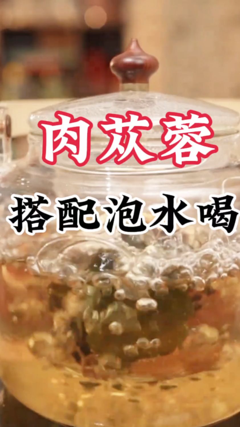 肉苁蓉合理搭配泡水喝,老公每天一杯