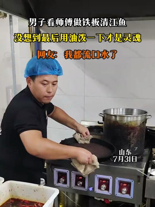 男子看师傅做铁板清江鱼，没想到最后用油泼一下才是灵魂
