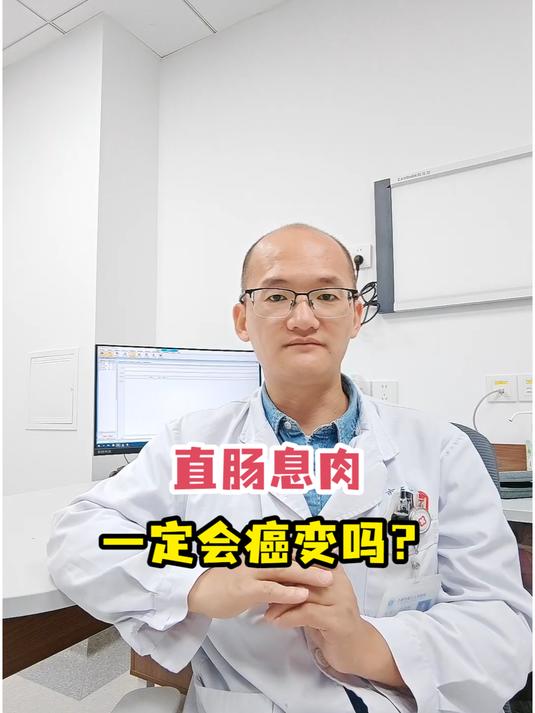 直肠息肉一定会癌变吗?