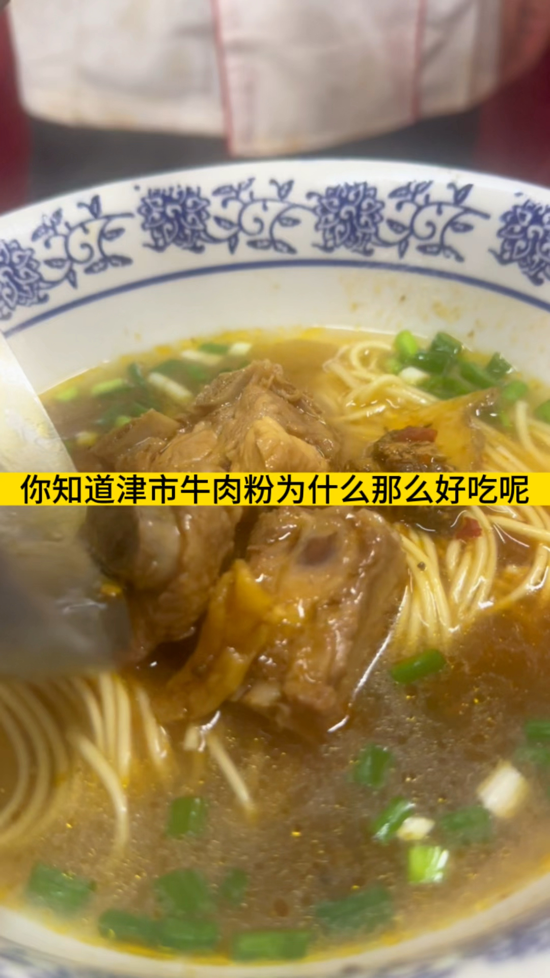 津市牛肉粉为什么那么好吃?只因它的做法其独特
