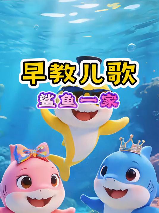 鲨鱼宝宝嘟嘟嘟鲨鱼宝宝形象可爱还带节奏孩子唱跳就把动物记牢！