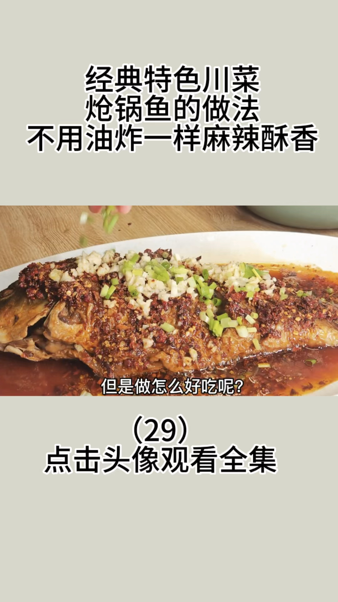 经典特色川菜炝锅鱼的做法,不用油炸一样麻辣酥香