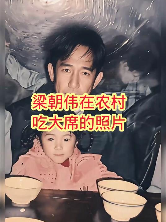 早年梁朝伟,在农村吃大席的照片