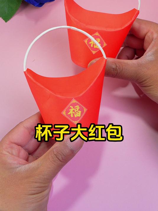 杯子还能做成红包呢!简单惊喜有创意