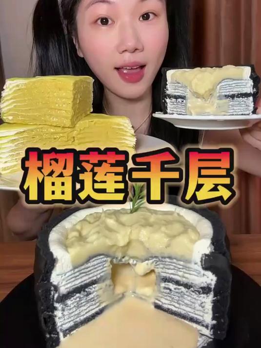 美食吃播：好浓好浓的榴莲千层，不亏是榴莲一哥